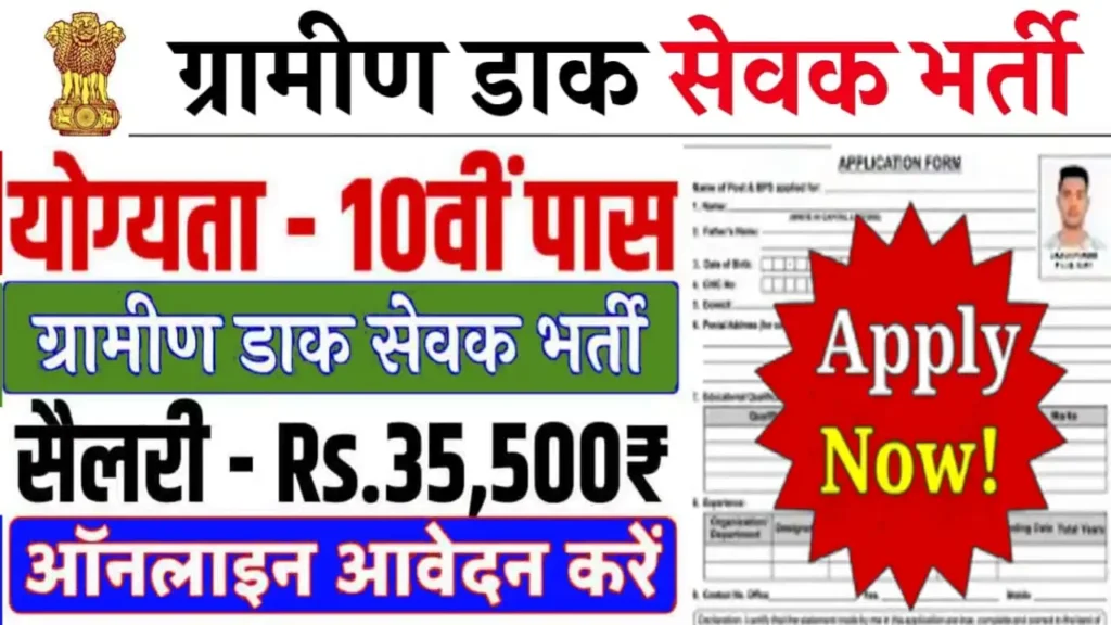 Dak Sevak Bharti 2025
