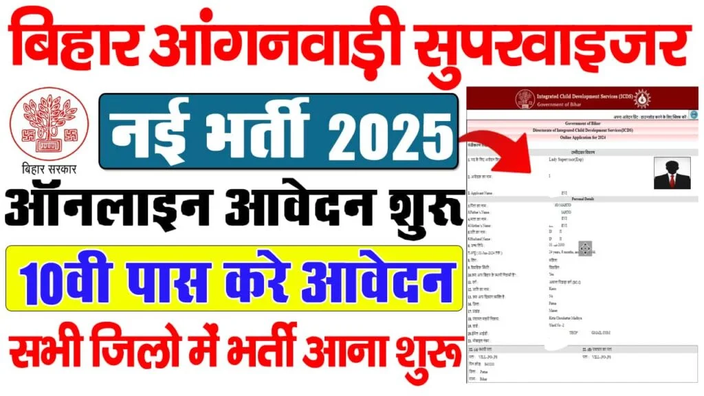 Bihar Anganwadi Lady Supervisor Vacancy 2025