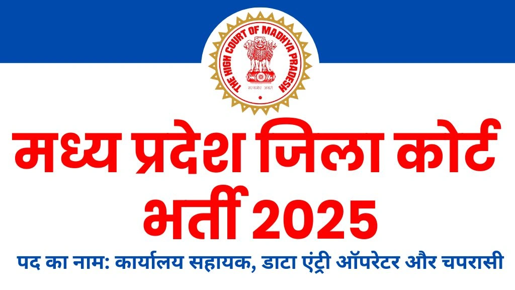 Madhya Pradesh Jila Court Vacancy 2025